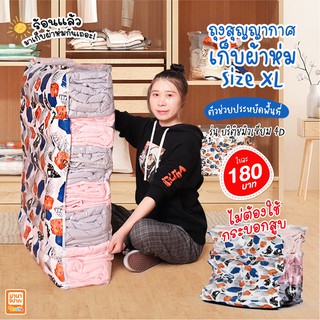 ถุงสูญญากาศ ถุงสุญญากาศใส่เสื้อผ้า 4D พรีเมี่ยม รุ่นบริติชมิวเซียม Size XL ขนาด 100x80x20 cm.