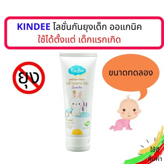 โลชั่นกันยุงเด็ก ยากันยุงเด็ก ครีมกันยุงเด็ก ยากันยุงออแกนิค KINDEE โลชั่นกันยุงออแกนิค ใช้ได้ตั้งแต่เด็กแรกเกิด ปลอดภัย