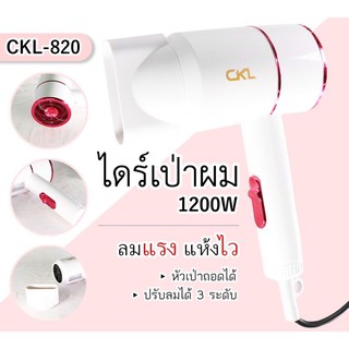 ไดร์ CKL 820 ปรับลมร้อนเย็นได้ 1200 W ของแท้💯 ไดร์เป่าผม ไดร์ผม ไดร์ทำผม CKL-820 ไดร์เป่าผมไฟฟ้า ไดร์พกพา เครื่องเป่าผม