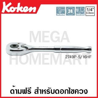 Koken # 2749P-5/16HF ด้ามฟรี สำหรับดอกไขควง แกน 5/16 (Reversible Ratchets)