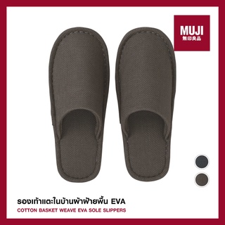 💯[แท้จากช็อป] MUJI รองเท้าแตะใส่ในบ้าน Cotton Basket Weave Slipper พื้นยาง EVA (Unisex) **ส่งไวมาก🚀