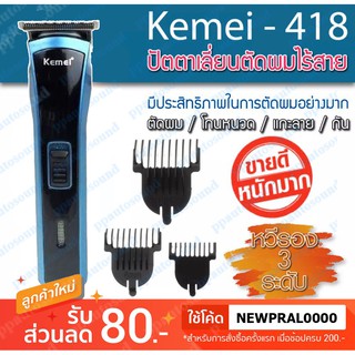 🚚✔(พร้อมส่ง) KEMEI แบตตาเลี่ยน ปัตตาเลี่ยนตัดผมไฟฟ้าไร้สาย รุ่น KM-418