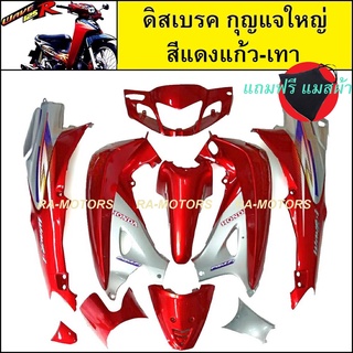 เฟรมรถ ดิสเบรค กุญแจใหญ่ สีแดงแก้ว-เทา สำหรับ เวฟ125R (เปลือกรถ,ชุดสี) (PPP ชุดสีเวฟ125 w125R แดงแก้ว-เทา)