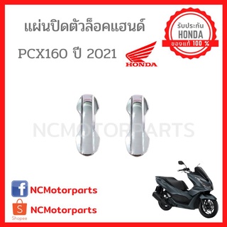 ชุดสี Pcx 160 ปี **2021** พร้อมส่ง!!!!! (ของแท้ ศูนย์ฮอนด้า) แผ่นปิดตัวล็อคแฮนด์ 53132-K97-T00