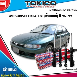 TOKICO โช๊คอัพ MITSUBISHI LANCER CK5A 1.8L ปี 1996-1999 มิตซูบิชิ แลนเซอร์ ท้ายเบนซ์ CK5 (โช๊คน้ำมัน)