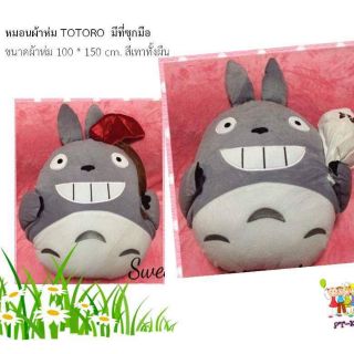 หมอนผ้าห่ม TOTORO มีที่ซุกมือ  ลายถือถุง