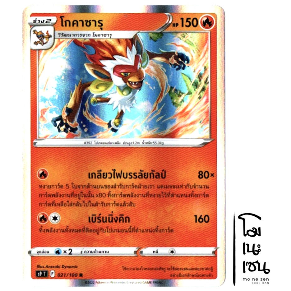 โกคาซารุ 021/100 R Foil - สตาร์เบิร์ท [s9 T] การ์ดโปเกมอน (Pokemon Trading Card Game)