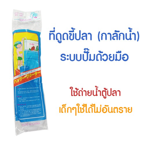 ที่ดูดน้ำตู้ปลา ที่ดูดขี้ปลา ถ่ายน้ำตู้ปลา ทำความสะอาดตู้ปลา กาลักน้ำ ระบบปั๊มมือ Gravel Cleaner NB-001