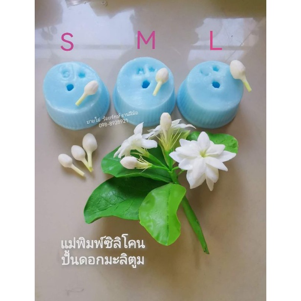 #แม่พิมพ์​ซิลิโคน​ปั้นดอกมะลิตูม​ มี3ขนาดให้เลือก – โปรปัง