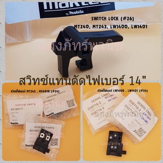 อะไหล่ MAKITA/MAKTECแท้ สวิทซ์ สวิตซ์ สวิตช์ แท่นตัดไฟเบอร์ 14นิ้ว MT243, M2401B, LW1400, LW1401