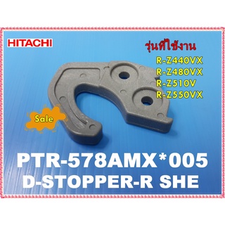 อะไหล่ของแท้/บานพับตู้เย็นฮิตาชิ/PTR-578AMX*005/HITACHI/หลายรุ่น R-Z440VX  R-Z480VX R-Z510V R-Z550VX