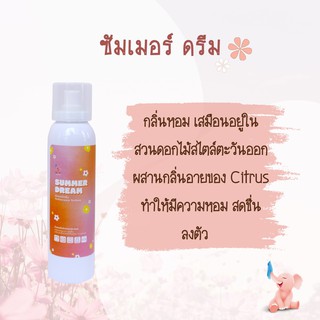 น้ำหอมฉีดผ้ากลิ่นซัมเมอร์ดรีม PERFUME SUMMER DREAM