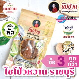 ไชโป้วหวาน ราชบุรี ชนิดหัว 200 กรัม ตราแม่บ้าน เกรดดี ตราแม่บ้าน  #เนื้อแน่นสดฉ่ำหวานกรอบ #ซื้อ3ถูกกว่า