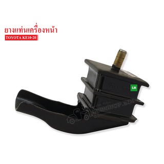 ยางแท่นเครื่องหน้า TOYOTA KE10-20 LH ข้างซ้าย(TY-301-3190) 1 ลูก