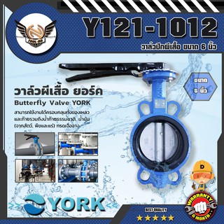 YORK วาล์วปีกผีเสื้อ ขนาด 6 นิ้ว