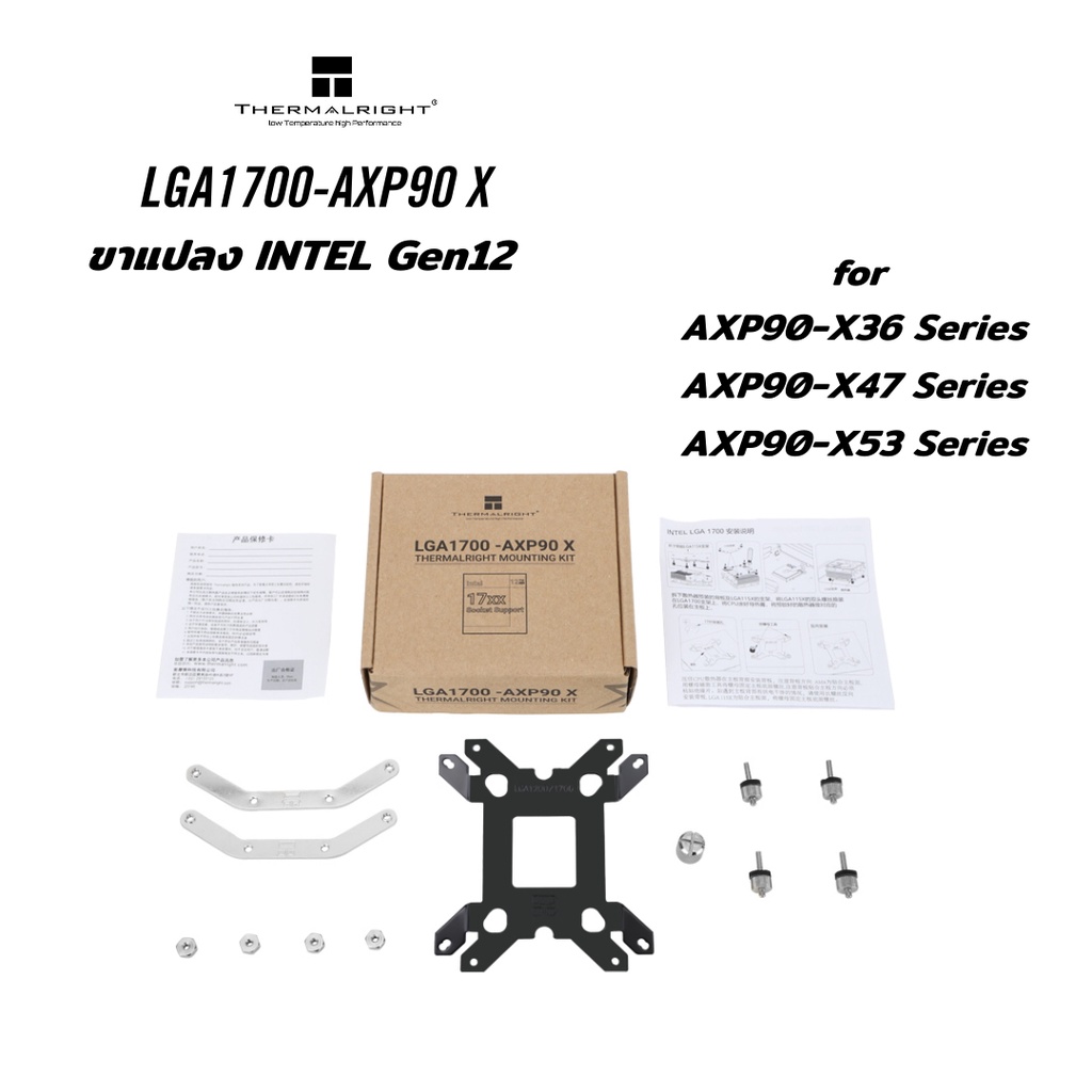 Thermalright ขาแปลงLGA1700(Intel GEN12) LGA1700-AXP90 X สำหรับุรุ่น AXP90-X36 Series /AXP90-X47 Seri