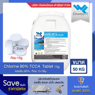 คลอรีน 90% ชนิดก้อน 15 กรัม ปริมาตร 50 กก. (Chlorine 90% Tablet 15g Size 50 Kg)