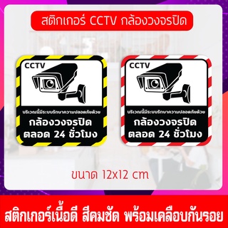 ป้ายสติ๊กเกอร์ CCTV กล้องวงจรปิด 24 ชม. พร้อมส่ง ขนาด 12x12 cm