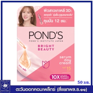 *PONDS พอนด์ส ไบรท์ บิวตี้ เซรั่ม เดย์ ครีม เอสพีเอฟ15 พีเอ++ (สีชมพู) 45 กรัม  6865