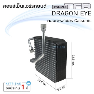 คอยล์เย็น แอร์รถยนต์ Isuzu TFR DragonEYE Calsonic  อีซูซุ ทีเอฟอาร์ ดาร์ก้อนอาย คาร์โซนิค คอยล์เย็นรถ คอล์ยเย็นแอร์ ตู้แ