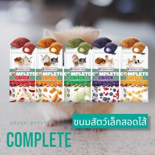 Versele Laga - Cuni Complete Crock ขนมกระต่ายสอดใส้ ขนมหนู หลายรสชาติ 50g