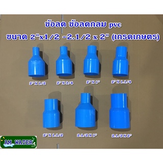 ข้อลด ข้อต่อลด PVC ขนาด 2" x 1/2 - 2.1/2 x 2" (เกรดเกษตร)