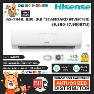 🚚 เฉพาะเครื่อง ❄️ แอร์ติดผนังไฮเซ่นส์ (Hisense) Inverter รุ่น KB (Standard Inverter) - R32 *รุ่นล่าสุด!