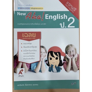 เฉลย New Aha English ป.2แม่บทมาตรฐาน ฉบับล่าสุด2564 เฉลยละเอียดทุกข้อ