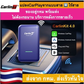 พร้อมส่งจาก กทม ประกันไทย มีแอดมินแนะนำการใช้งาน CarlinKit 4.0 รุ่น CP-2A Wire to Wireless CarPlay และ AndroidAuto