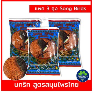 (แพค 3 ถุง) อาหารนกกรงหัวจุก Song Bird ซองเบิร์ด 130g สูตร นกริก อาหารเสริมสมุนไพรไทย พริกแกงส้มผสมน้ำผึ้ง