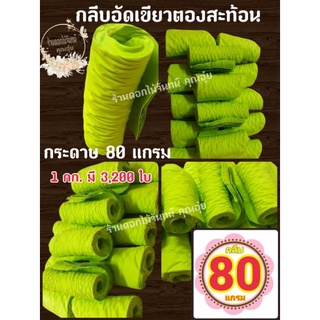 กลีบอัด สีเขียวตองสะท้อน กระดาษหนา 80 แกรม ใช้สำหรับทำดอกไม้จันทน์