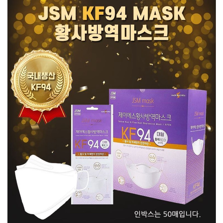 SD หน้ากากอนามัยเกาหลี KF94 JSM ( พร้อมส่ง )
