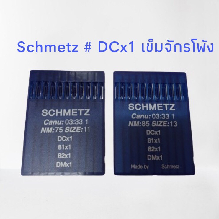 Schmetz # DCx1 เข็มจักรโพ้ง 1 แผง เลือกเบอร์ได้