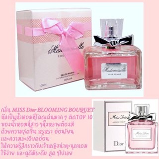 น้ำหอม dior กลิ่น blooming bouquet น้ำหอมนำเข้า เทียบกลิ่นแท้