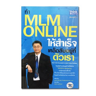 ทำ MLM Online ให้ความสำเร็จ เคล็ดลับอยู่ที่ตัวเรา : How to be Successful in MLM Online Business +DVD เผยสุดยอดเคล็ดลับที