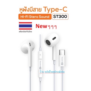 Commy ⚡️FLASH SALE⚡️ (ราคาโปรโมชั่น)  Newๆๆ ST300 หูฟัง Type-C HiFi Stereo Sound ใช้ได้กลับทุกรุ่นที่เป็นType-C