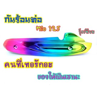 กันร้อน กันร้อนท่อ Mio125/Mio125MX รุ่นคาบู (G15)