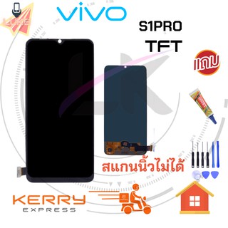 Luke หน้าจอ LCD สแกนนิ้วไม่ได้ VIVO S1PRO TFT(จอแสดงผลพร้อมทัชสกรีน)