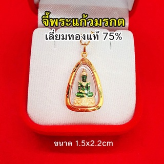 จี้พระแก้วมรกต เลี่ยมทองแท้ 75% จี้ทอง จี้พระ เสริมดวง ทำมาค้าขึ้น กิจการรุ่งเรือง