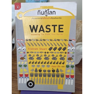 กินกู้โลก (Waste) ผู้เขียน : ทริสแทรม สจ๊วร์ต