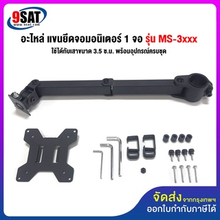 9SAT อะไหล่ (7) แขนยึดจอมอนิเตอร์ 1 จอ ใช้กับเสารุ่น MS-3xxx