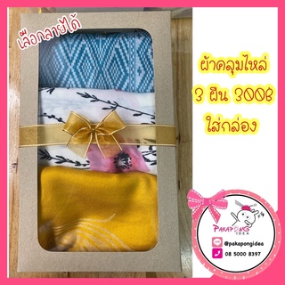 ผ้าคลุมไหล่ผืนละ 100฿  สั่ง3 ผืนแถมใส่กล่องรักษ์โลก ของขวัญ ของไหว้