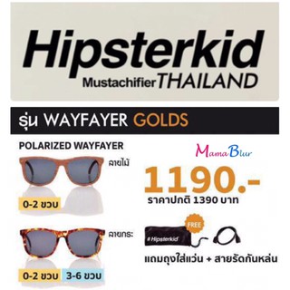 Hipsterkid รุ่น wayfarer golds แว่นตากันแดดเด็ก