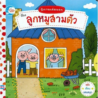 Se-ed (ซีเอ็ด) : หนังสือ นิทานเล่มแรก เรื่องลูกหมูสามตัว