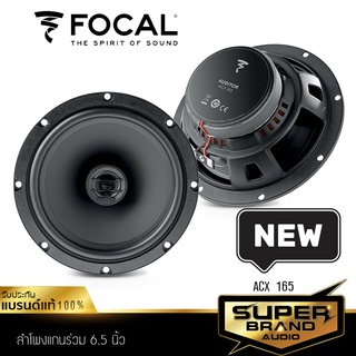 FOCAL ACX 165 ลำโพงรถยนต์ เครื่องเสียงรถยนต์ ลำโพงแกนร่วม 6.5 นิ้ว จำนวน 1คู่ ดอกลำโพง เครื่องเสียงรถ ลำโพง