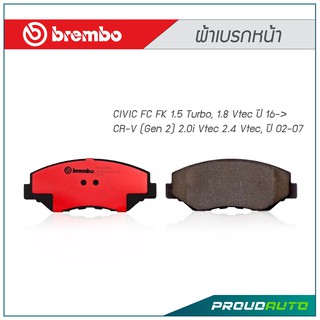 BREMBO ผ้าเบรกหน้า CIVIC FC FK 1.5 Turbo, 1.8 Vtec ปี 16-&gt; CR-V (Gen 2) ปี 02-07 (คู่หน้า)