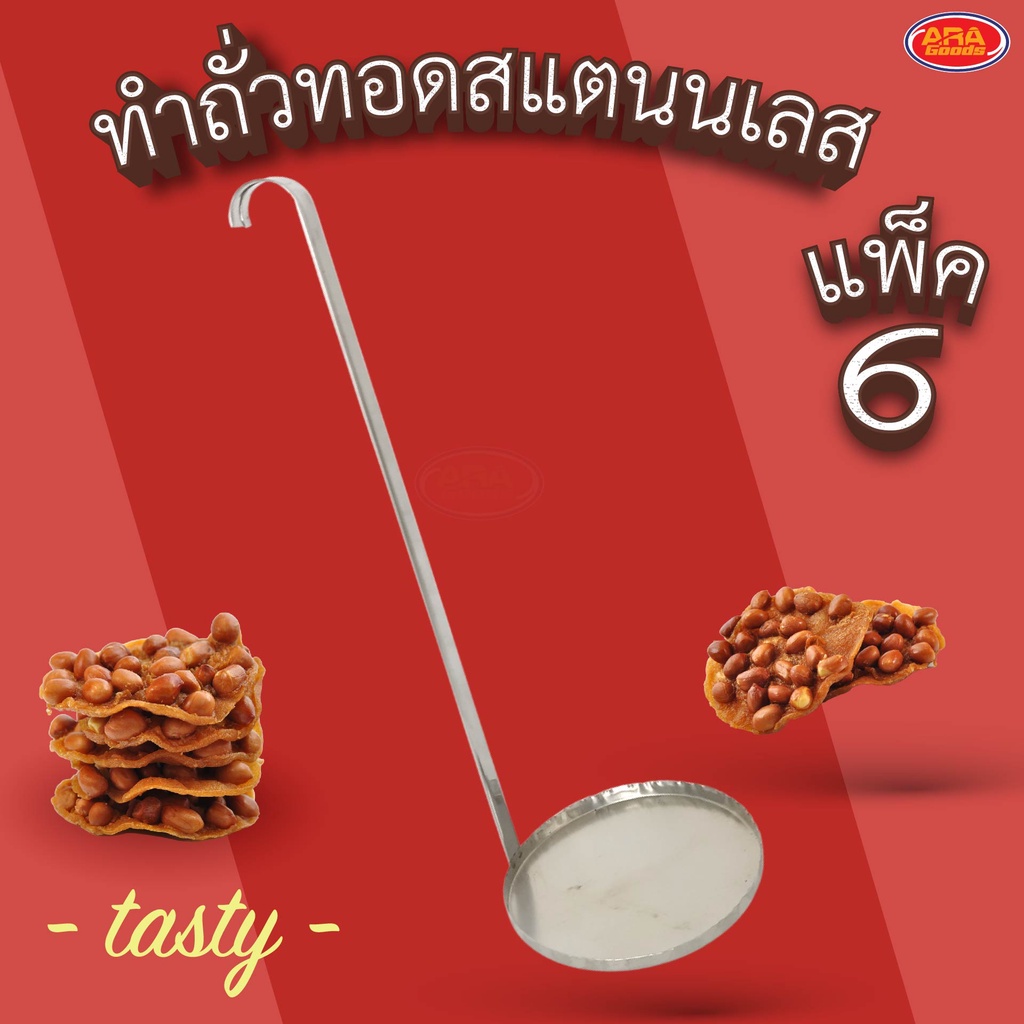 ทำถั่วทอดสแตนเลส พิมพ์ถั่วทอด สแตนเลส ( แพ็ค 6 อัน )