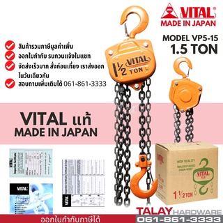 รอกโซ่ VITAL 1.5 ตัน made in japan รอกโซ่ 1.5 TON VP-5