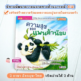 MISBOOK หนังสือนิทานเด็ก ความสุขของแพนด้าน้อย