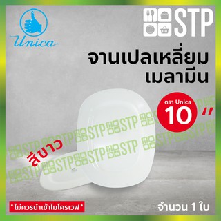 จาน จานเปล จานทรงเหลี่ยม จานเมลามีน จานตรายูนิก้า 10 นิ้ว 923-10